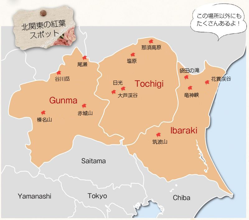 北関東の紅葉スポット 北関東の紅葉スポット